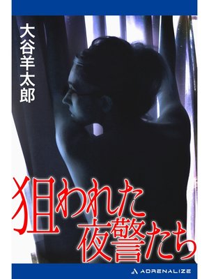 cover image of 狙われた夜警たち